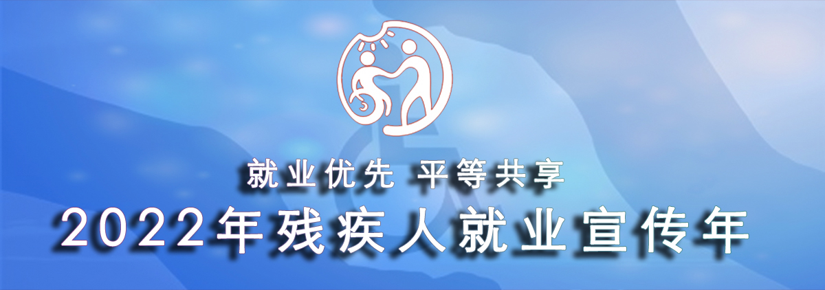 2022年殘疾人就業宣傳年 2022年殘疾人就業宣傳年