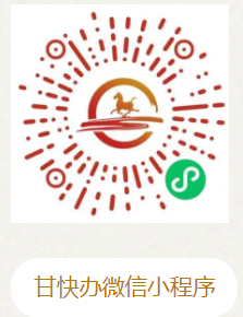 甘快辦微信小程序