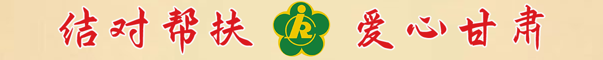 結對關愛   愛心甘肅