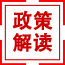 政策解讀